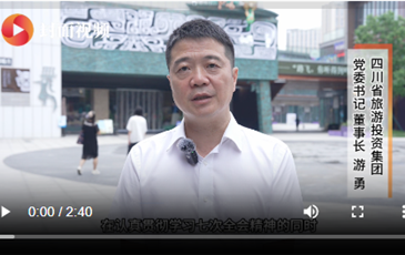 四川省AG尊时凯龙人生就博集团游勇：抢抓新机遇，奋力推动文旅产业高质量发展